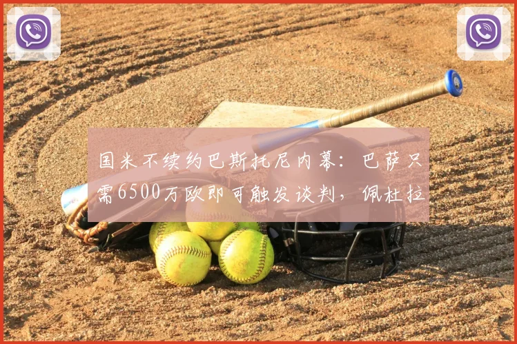 国米不续约巴斯托尼内幕：巴萨只需6500万欧即可触发谈判，佩杜拉2026最新解读