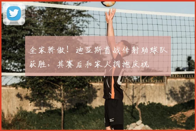 全家骄傲！迪亚斯首战传射助球队获胜，其赛后和家人拥抱庆祝