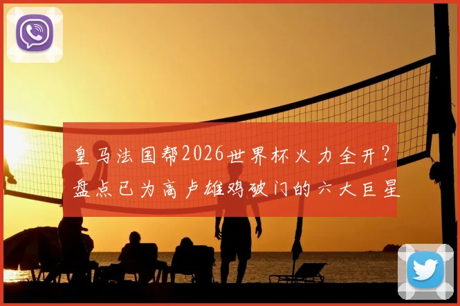 皇马法国帮2026世界杯火力全开？盘点已为高卢雄鸡破门的六大巨星，追平波尔多传奇纪录