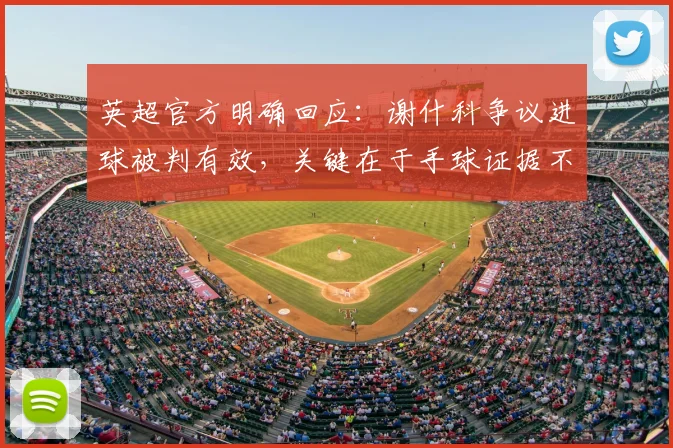 英超官方明确回应：谢什科争议进球被判有效，关键在于手球证据不足