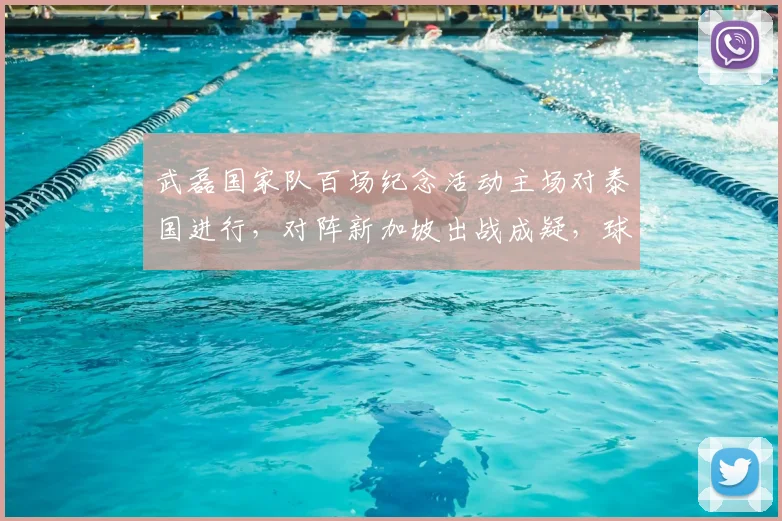 武磊国家队百场纪念活动主场对泰国进行，对阵新加坡出战成疑，球迷关注焦点解析