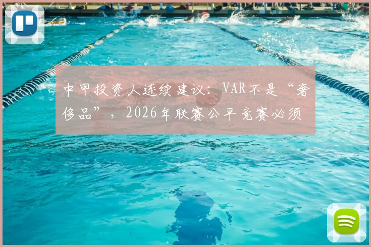 中甲投资人连续建议：VAR不是“奢侈品”，2026年联赛公平竞赛必须推进，附最新误判案例与技术引进现状