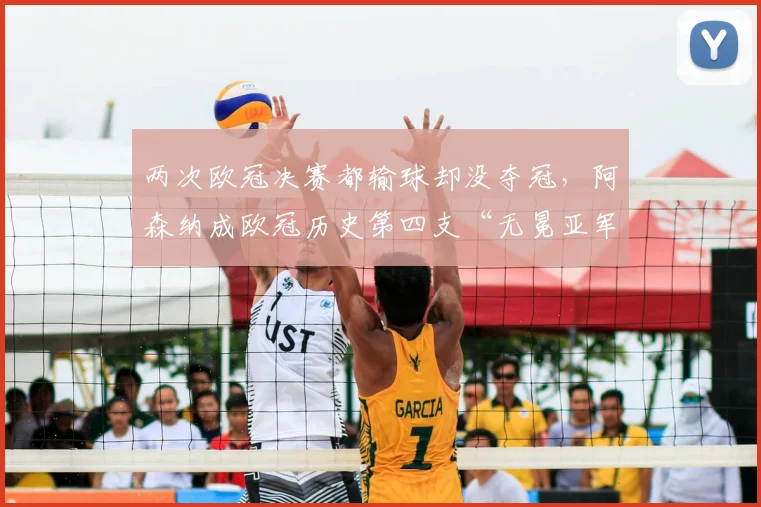 两次欧冠决赛都输球却没夺冠，阿森纳成欧冠历史第四支“无冕亚军”球队，这些队命运更相似