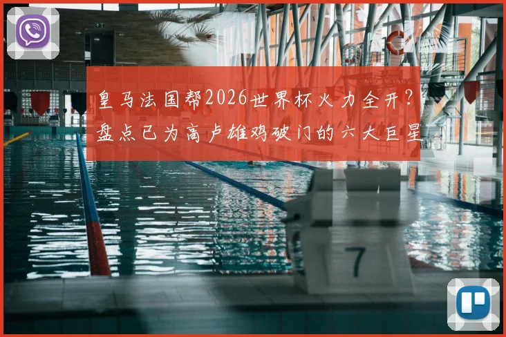 皇马法国帮2026世界杯火力全开?盘点已为高卢雄鸡破门的六大巨星,追平波尔多传奇纪录